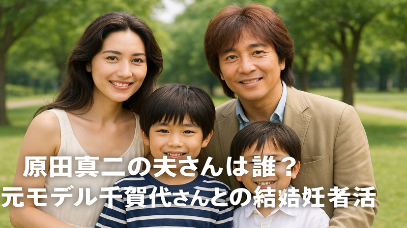1.原田真二の奥さんは誰？元モデル千賀代さんとの結婚