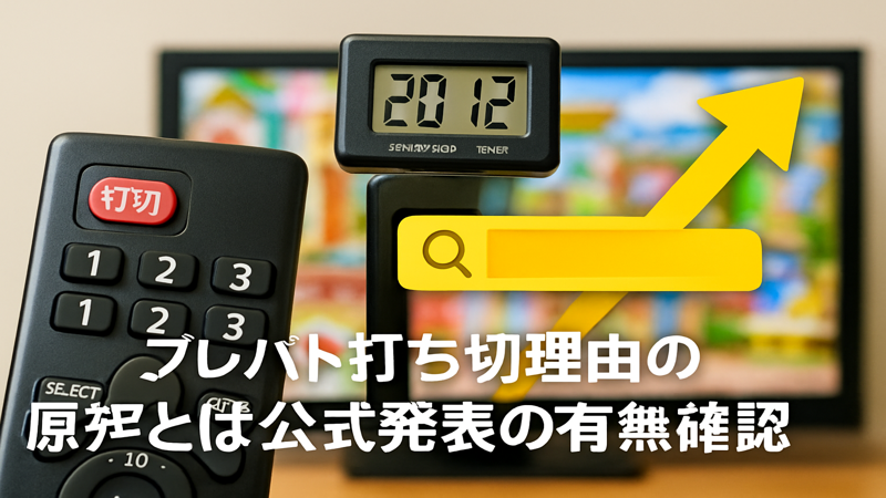 1.プレバト打ち切り理由の真相とは?公式発表の有無を確認