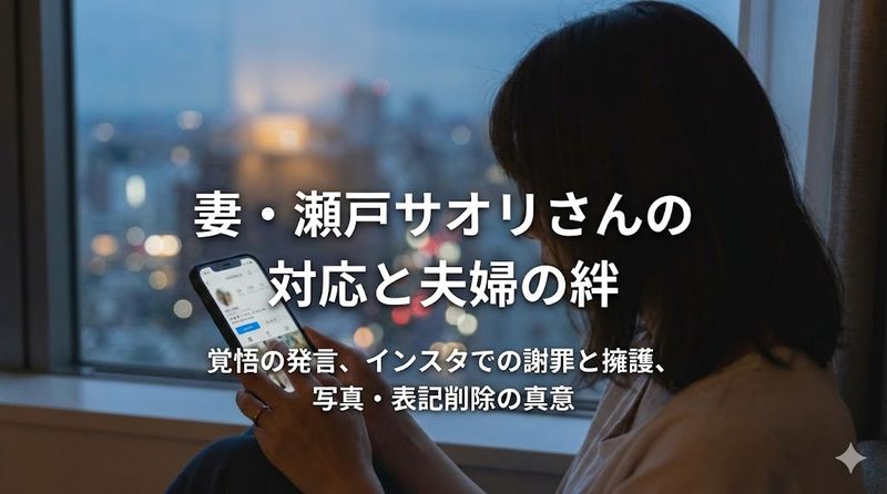 3.妻・瀬戸サオリさんの対応と夫婦の絆