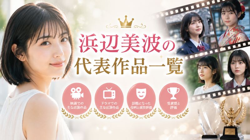 2.浜辺美波の代表作品一覧