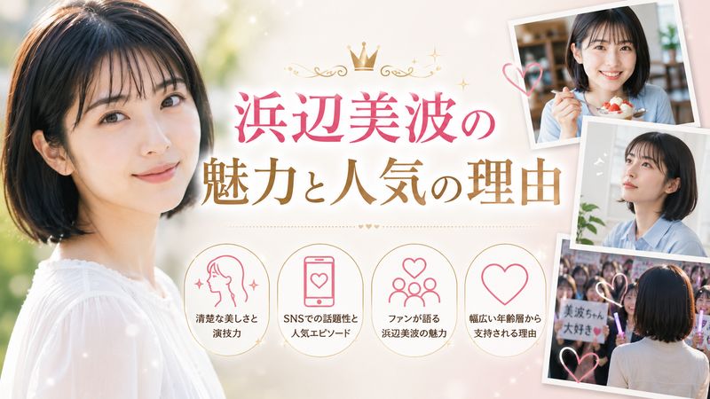 3.浜辺美波の魅力と人気の理由