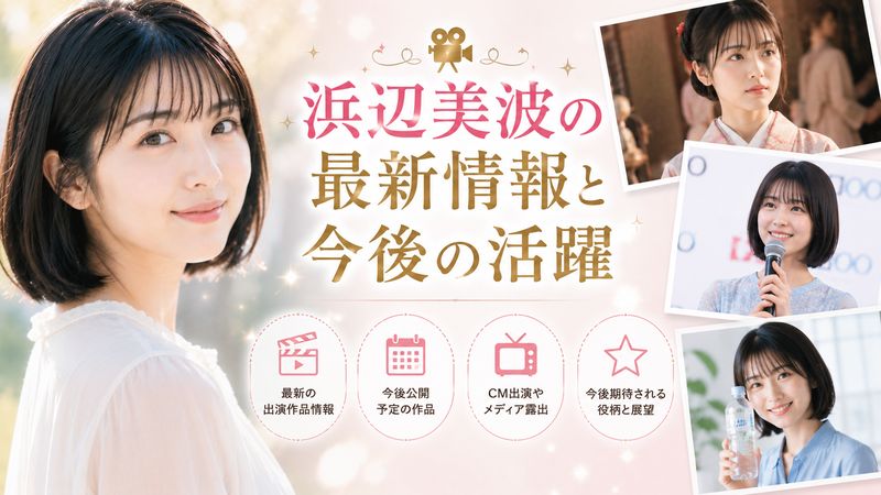 4.浜辺美波の最新情報と今後の活躍