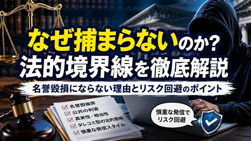 2.滝沢ガレソはなぜ捕まらないのか？法的境界線を解説