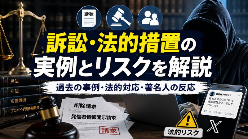 3.実際に訴訟や法的措置を受けたケースはあるのか