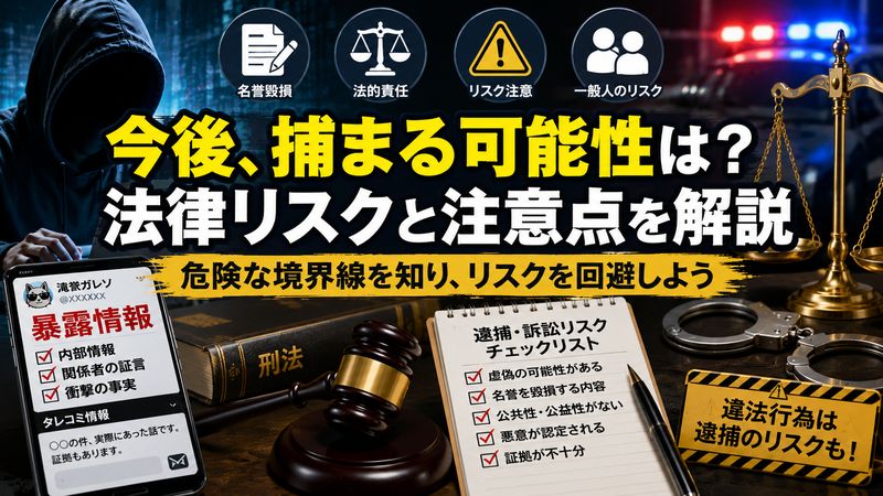 4.今後滝沢ガレソが捕まる可能性と注意すべきポイント