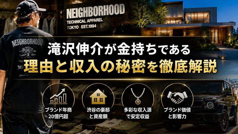1. 滝沢伸介はなぜ金持ちなのか?年収と資産の全貌