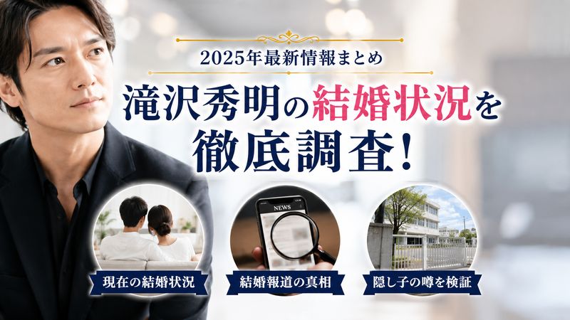 1.滝沢秀明は結婚してる?現在の結婚状況を徹底調査