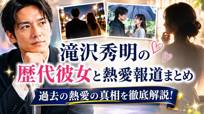 3.滝沢秀明の歴代彼女と熱愛報道まとめ