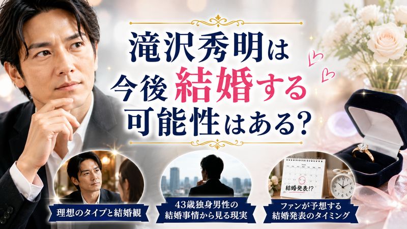 4.滝沢秀明は今後結婚する可能性はある?
