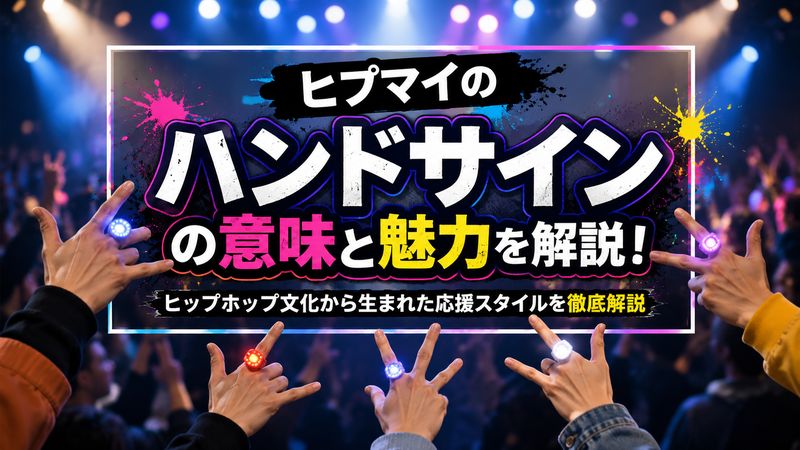 1.ヒプマイのハンドサインとは?意味と誕生の経緯