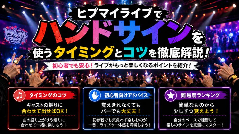 4.ヒプマイライブでハンドサインを使うタイミングと初心者向けのコツ