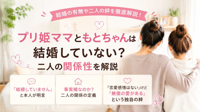 1.プリ姫ママともとちゃんは結婚していない?二人の関係性を解説