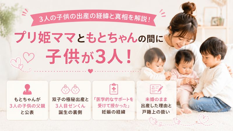 2.プリ姫ママともとちゃんの間に子供が3人!出産の経緯と真相