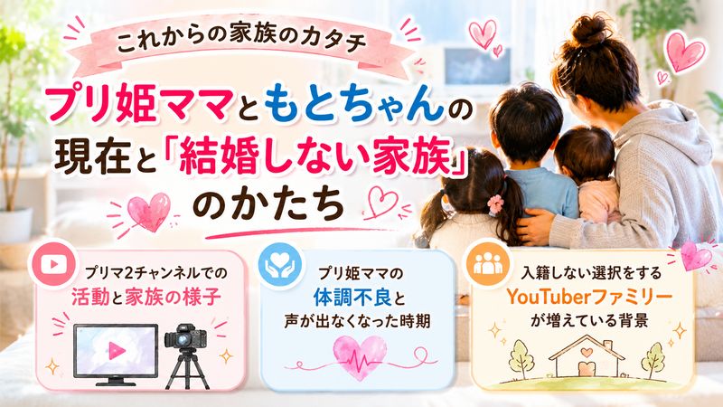 4.プリ姫ママともとちゃんの現在と「結婚しない家族」のかたち