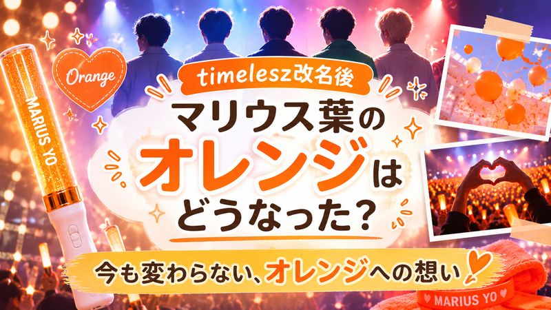 3.timelesz改名後にマリウス葉のオレンジはどうなった？