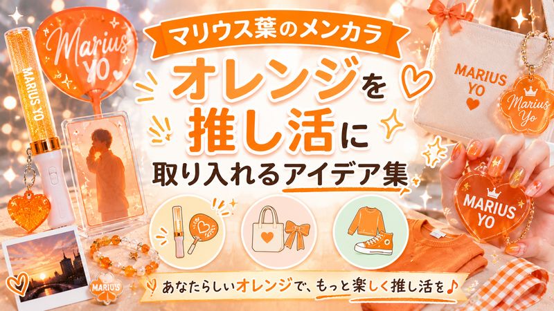 4.マリウス葉のメンカラを推し活に取り入れるアイデア集