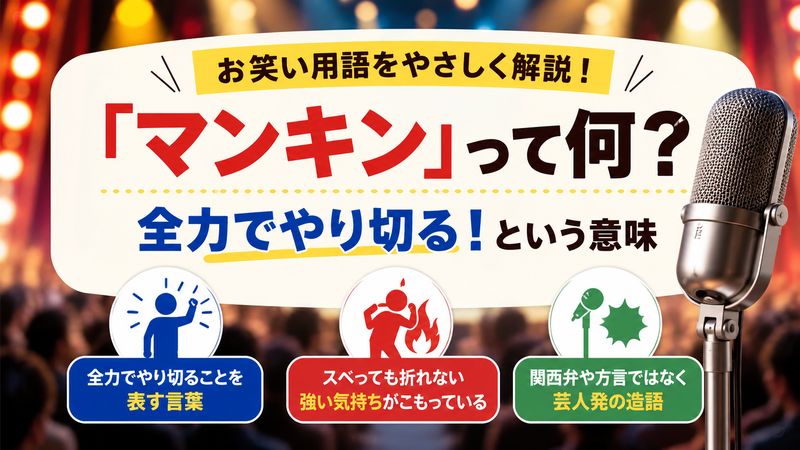 1.マンキンとは？お笑い用語としての意味をわかりやすく解説