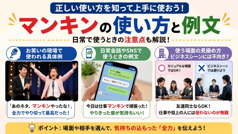3.マンキンの正しい使い方と例文｜日常で使うときの注意点