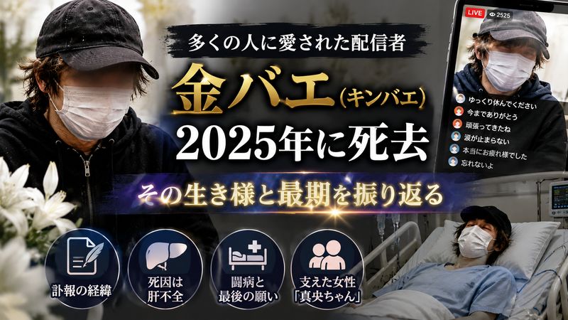 2.金バエ（キンバエ）の現在｜2025年に死去が判明