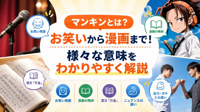 1.マンキンとは？意味をわかりやすく解説