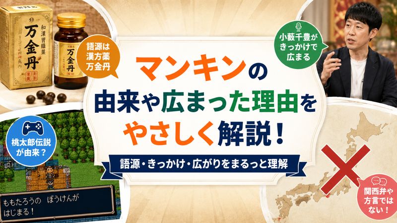 2.マンキンの由来・語源と広まった経緯