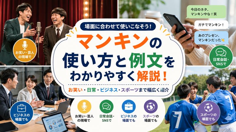 3.マンキンの正しい使い方と例文