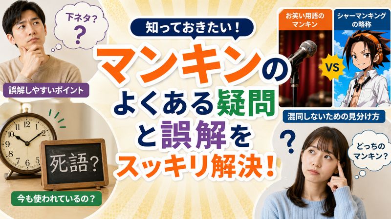 4.マンキンに関するよくある疑問と誤解