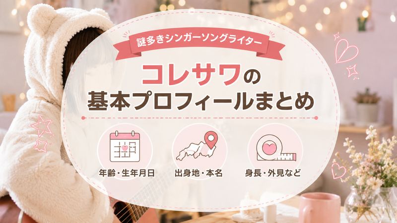 1.コレサワの年齢・プロフィール基本情報