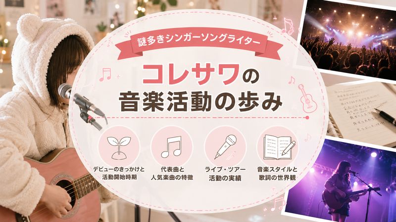 2.コレサワの音楽活動の歩み