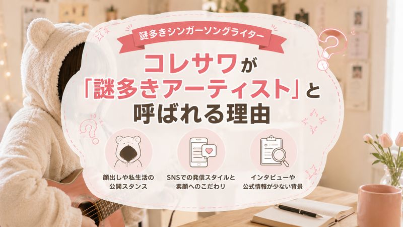 3.コレサワが「謎多きアーティスト」と呼ばれる理由