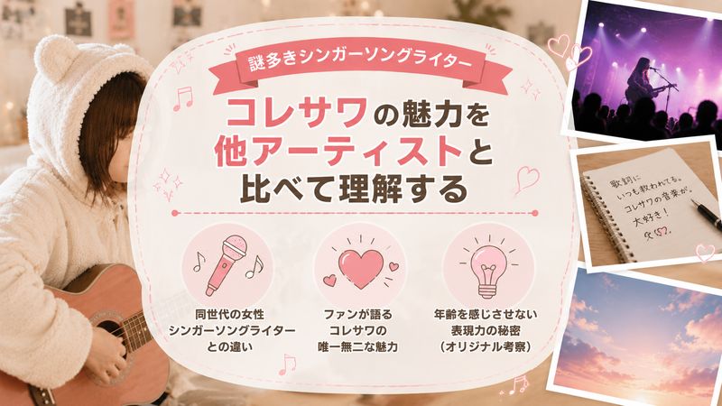 4.コレサワの魅力を他アーティストと比べて理解する