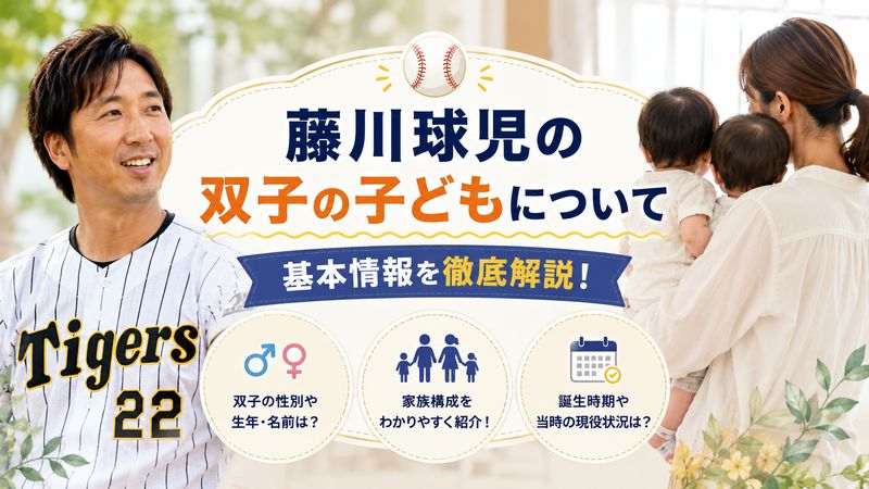 1. 藤川球児の双子の子どもについて基本情報
