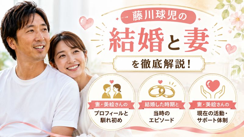 2. 藤川球児の結婚と妻について