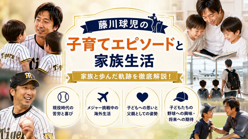 3. 藤川球児の子育てエピソードと家族生活