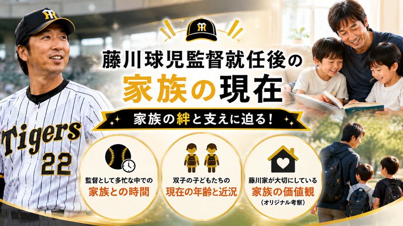 4. 藤川球児監督就任後の家族の現在