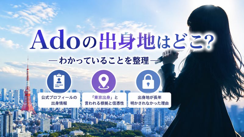 1. Adoの出身地はどこ?わかっていることを整理する