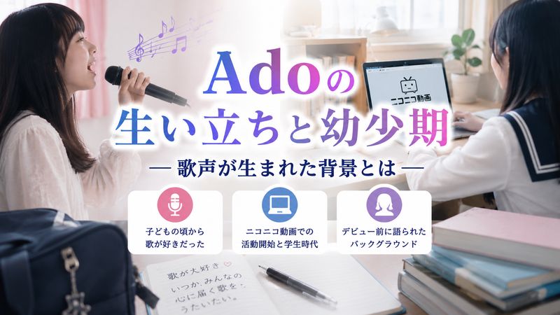 2. Adoの生い立ちと幼少期のエピソード