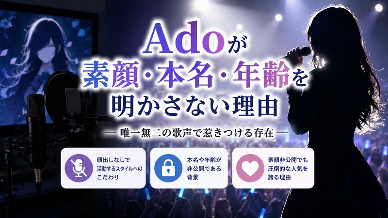 3. Adoが素顔・本名・年齢を明かさない理由