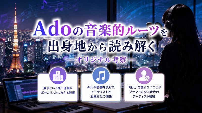 4. 出身地から読み解くAdoの音楽的ルーツ【オリジナル考察】