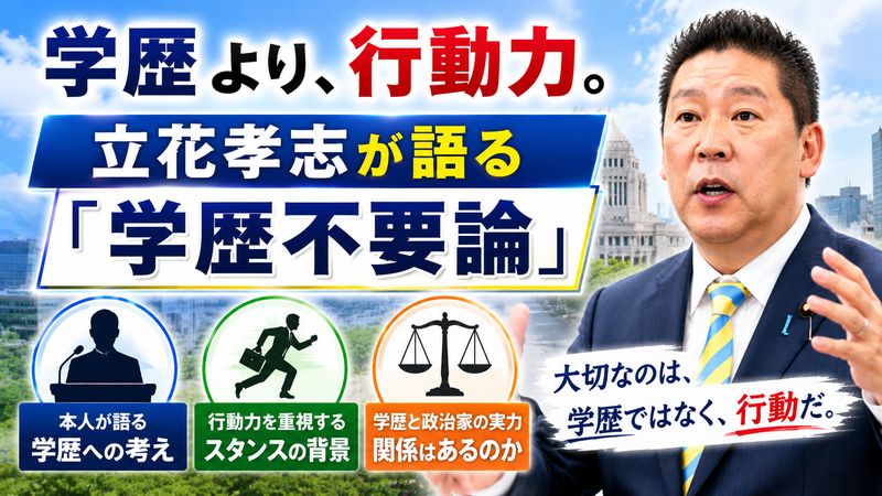 3. 学歴と政治活動の関係|立花孝志が語る「学歴不要論」