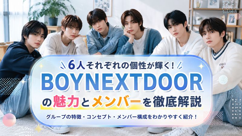 1. BOYNEXTDOORのキャラクターとメンバー構成