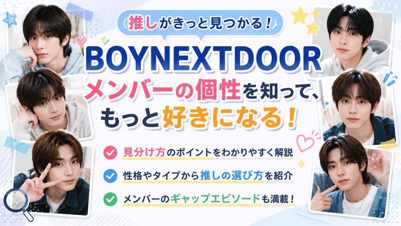 3. BOYNEXTDOORキャラクターの見分け方と推しの選び方