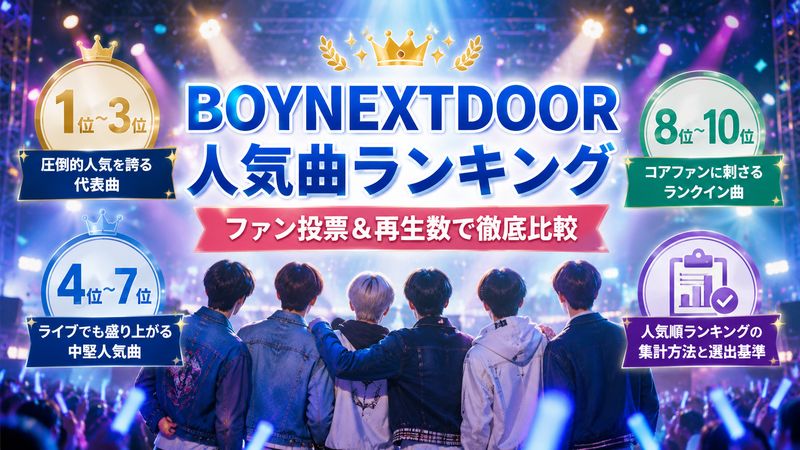 1. BOYNEXTDOOR人気曲ランキングTOP10|ファン投票&再生数で徹底比較