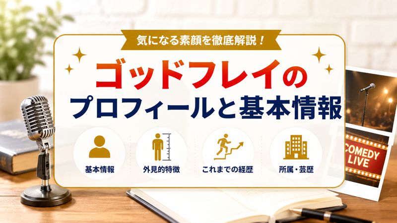 1.ゴッドフレイのプロフィールと基本情報