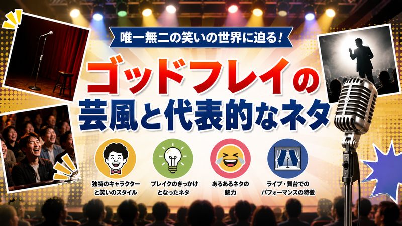 2.ゴッドフレイの芸風と代表的なネタ