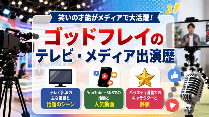 3.ゴッドフレイのテレビ・メディア出演歴