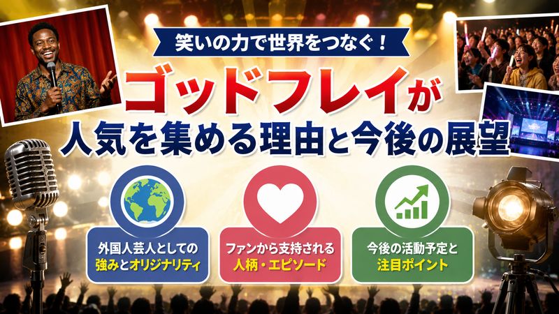 4.ゴッドフレイが人気を集める理由と今後の展望