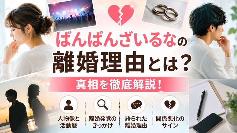 1.ばんばんざいるなの離婚理由とは?明らかになった真相