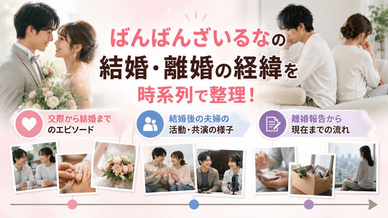 2.ばんばんざいるなの結婚・離婚の経緯を時系列で整理