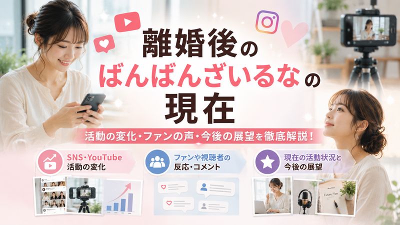 3.離婚後のばんばんざいるなの現在